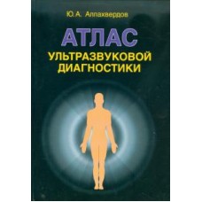 Атлас ультразвуковой диагностики: учебно-практическое пособие. Ю.А. Аллахвердов